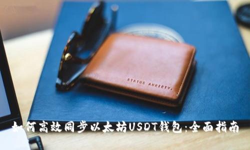 如何高效同步以太坊USDT钱包：全面指南