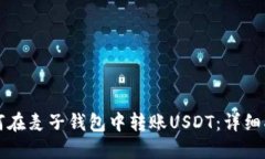 如何在麦子钱包中转账USDT：详细指南