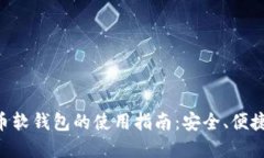 数字货币软钱包的使用指