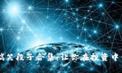 虚拟币搞笑段子合集：让