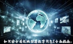 如何安全有效地储存数字