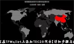 如何在TPWallet上添加TRC20代