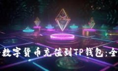 如何将数字货币充值到T