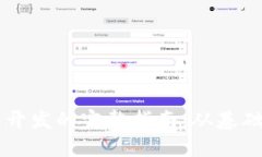 区块链钱包开发的完整指
