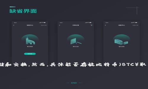 首先，Tokenim 作为一个加密货币平台，可能支持多种数字资产的存储和交换。然而，具体能否存放比特币（BTC）取决于平台的功能和特色。以下是对这个问题及其相关内容的详细分析。

优质
Tokenim平台支持存放比特币BTC吗？全面解析及使用指南