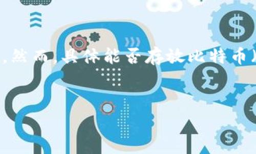 首先，Tokenim 作为一个加密货币平台，可能支持多种数字资产的存储和交换。然而，具体能否存放比特币（BTC）取决于平台的功能和特色。以下是对这个问题及其相关内容的详细分析。

优质
Tokenim平台支持存放比特币BTC吗？全面解析及使用指南
