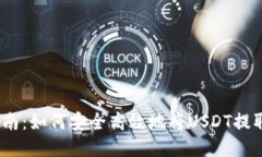 USDT提现指南：如何安全高效地将USDT提取到法币账