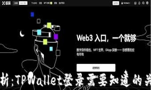 
全面解析：TPWallet登录需要知道的关键要素