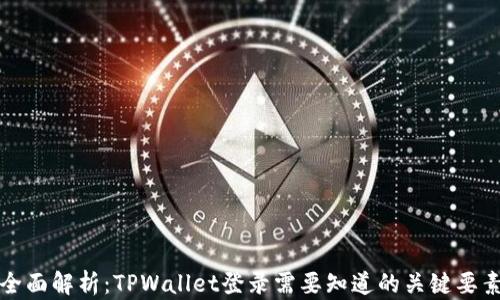 
全面解析：TPWallet登录需要知道的关键要素