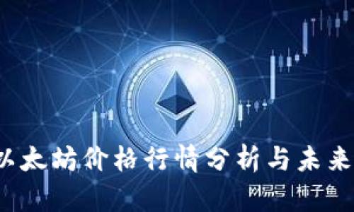 2023年以太坊价格行情分析与未来趋势展望