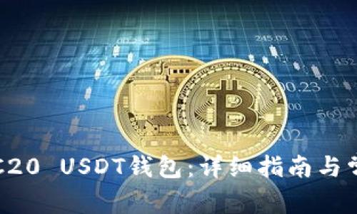 如何注册TRC20 USDT钱包：详细指南与常见问题解答