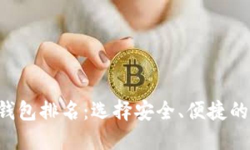 全球十大加密货币钱包排名：选择安全、便捷的钱包，保障您的资产