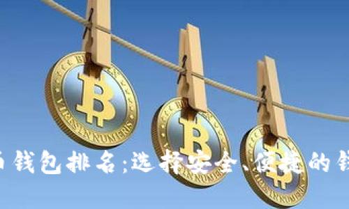 全球十大加密货币钱包排名：选择安全、便捷的钱包，保障您的资产