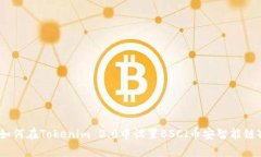 如何在Tokenim 2.0中设置BS