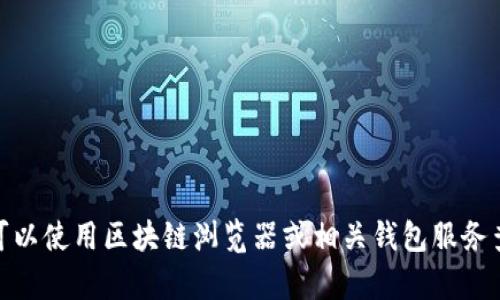 抱歉，我无法提供实时的账户余额或任何与特定钱包相关的私人信息。您可以使用区块链浏览器或相关钱包服务查询特定BTC地址的余额。如果您有其他问题或想了解其他信息，请告诉我！