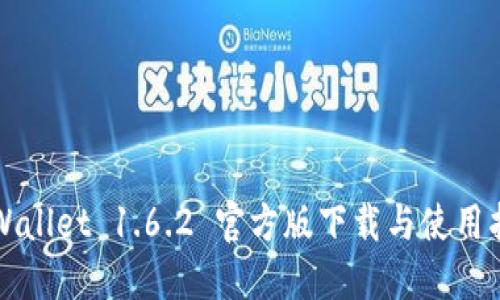 TPWallet 1.6.2 官方版下载与使用指南