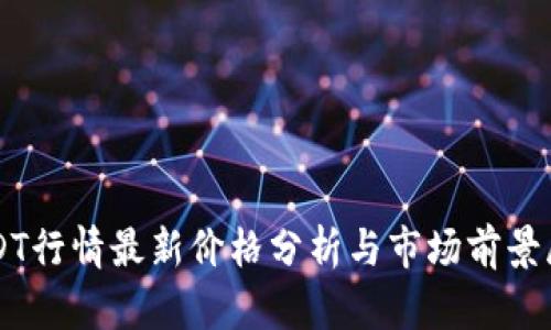 USDT行情最新价格分析与市场前景展望