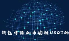 如何在小狐狸钱包中添加