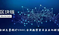  全球免费挖矿CBDC：全新数