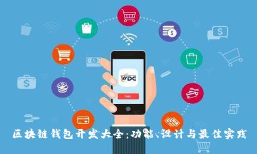 区块链钱包开发大全：功能、设计与最佳实践