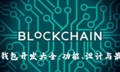 区块链钱包开发大全：功能、设计与最佳实践