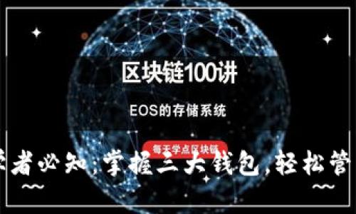 区块链初学者必知：掌握三大钱包，轻松管理数字资产