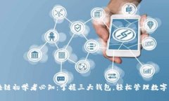 区块链初学者必知：掌握三大钱包，轻松管理数