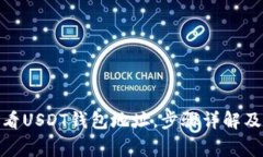 : 如何查看USDT钱包地址，步骤详解及注意事项