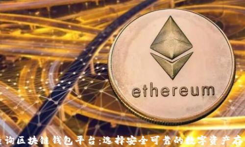 
权威查询区块链钱包平台：选择安全可靠的数字资产存储方案