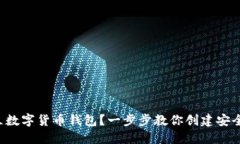如何建立数字货币钱包？一步步教你创建安全的
