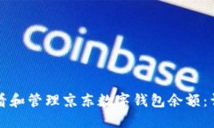如何查看和管理京东数字钱包余额：详尽指南