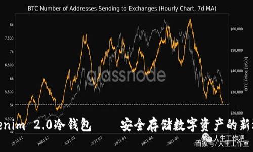 Tokenim 2.0冷钱包——安全存储数字资产的新选择