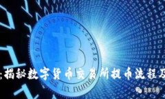 币币提现：揭秘数字货币交易所提币流程及注意