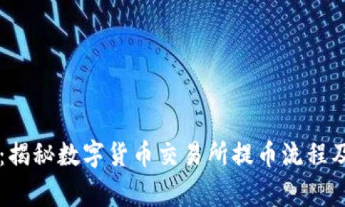 币币提现：揭秘数字货币交易所提币流程及注意事项