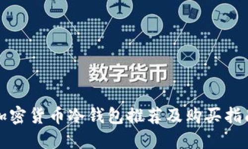加密货币冷钱包推荐及购买指南