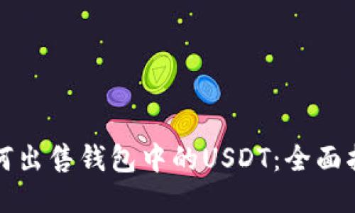 如何出售钱包中的USDT：全面指南
