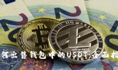 如何出售钱包中的USDT：全面指南