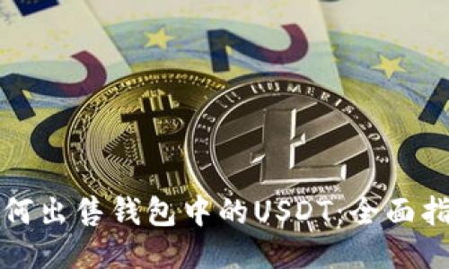 如何出售钱包中的USDT：全面指南