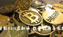 深入解析ASN虚拟币：投资指南与市场前景