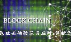 数字货币钱包攻击的防范与应对：保护你的资产