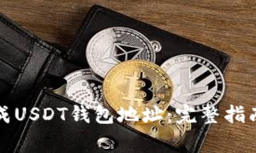 如何离线生成USDT钱包地址：完整指南与注意事项