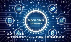 思考一个且的 如何确保您的Tokenim金额达到最低提