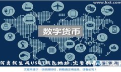 如何离线生成USDT钱包地址：完整指南与注意事项