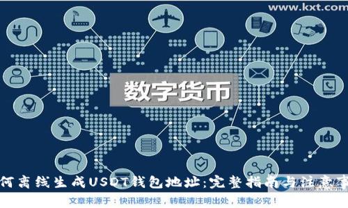 如何离线生成USDT钱包地址：完整指南与注意事项