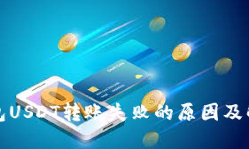 波场钱包USDT转账失败的原因及解决方案
