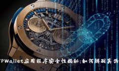 TPWallet应用程序安全性揭秘：如何辨别真伪？