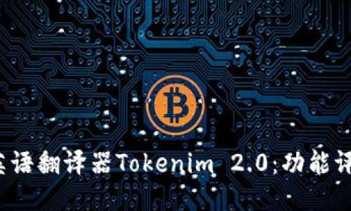2023年最新英语翻译器Tokenim 2.0：功能评测与使用指南