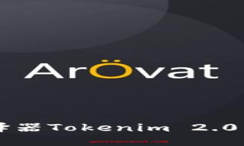 2023年最新英语翻译器Tokenim 2.0：功能评测与使用指南