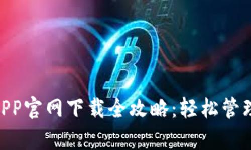 USDT泰达币APP官网下载全攻略：轻松管理你的数字资产