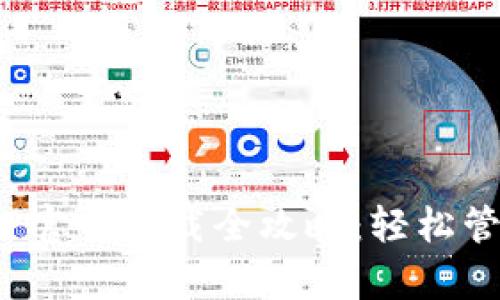  USDT泰达币APP官网下载全攻略：轻松管理你的数字资产